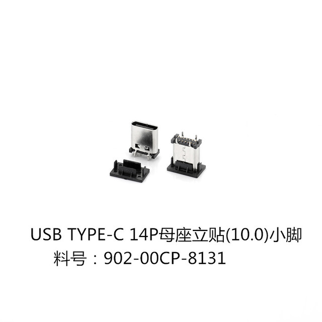 8131-USB TYPE-C 14P母座立贴(10.0)小脚